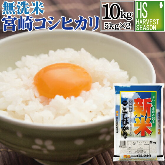 【新米・予約販売】無洗米 宮崎県産コシヒカリ 10kg(5kg×2袋) 令和元年産 1年産【送料無料】Shop Of The Year 2017米ジャンル大賞[北海道沖縄へのお届けは別途送料740円]【コンビニ受取 コンビニ決済 後払い 可】