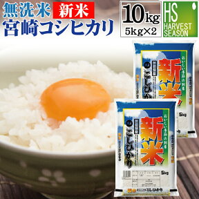 [新米][Wクーポンで300円オフ]令和5年産 無洗米 宮崎県産コシヒカリ 10kg 5kg×2袋 数量限定 送料無料 [あす楽_土曜営業]Shop Of The Year 米大賞[北海道沖縄へは別途送料760円]