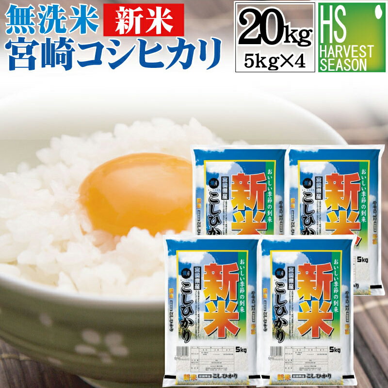 [新米予約販売開始] ポイント3倍 数量限定 令和5年産 無洗米 宮崎県産コシヒカリ 20kg 5kg×4袋 送料無料 Shop Of The Year 米大賞[お中元 のし 同梱無料対応可][北海道沖縄へは別途送料760円]