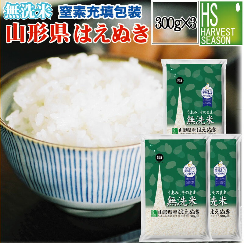 期間限定P10倍 令和3年産 無洗米 山形県産はえぬき300g(2合)×3袋お試し特価1000円 [メール便送料無料][3セット以上は宅配便 他商品と同梱OK/代引&日時指定OK、北海道沖縄へのお届けは送料別途]