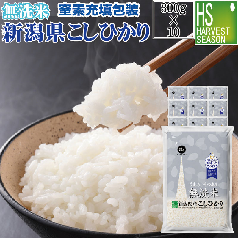 [期間限定P5倍]無洗米 新潟県産コシヒカリ 300g×10袋 令和5年産 【送料無料】★ Shop Of The Year 米大賞 ★ [北海道沖縄へのお届けは別途送料760円] 【コンビニ受取 コンビニ決済 後払い 可】