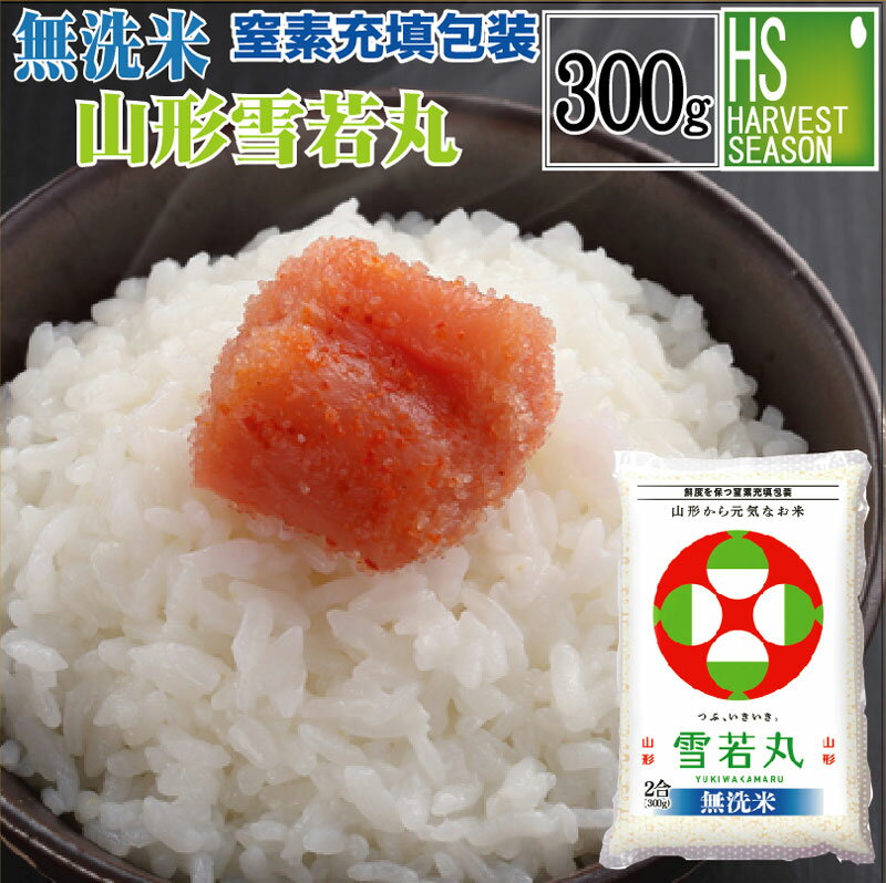 令和5年産 無洗米 山形県産雪若丸300g(2合)[3袋までメール便可(送料250円)/代引＆日時指定不可][4袋以上は宅配便。他商品と同梱OK/代引&日時指定OK][北海道沖縄へ宅配便は送料1520円][メール便全国一律250円]