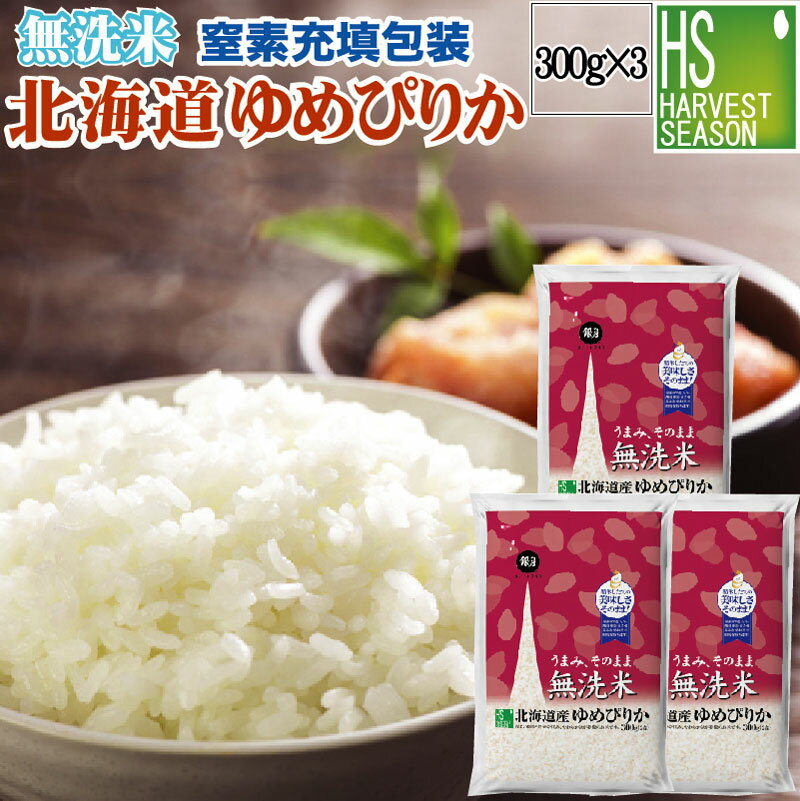 [期間限定P5倍]令和5年産 無洗米 北海道産ゆめぴりか300g(2合)×3袋お試し特価1000円 [メール便送料無料][3セット以上は宅配便 他商品と同梱OK/代引&日時指定OK、北海道沖縄へのお届けは送料別途] 1