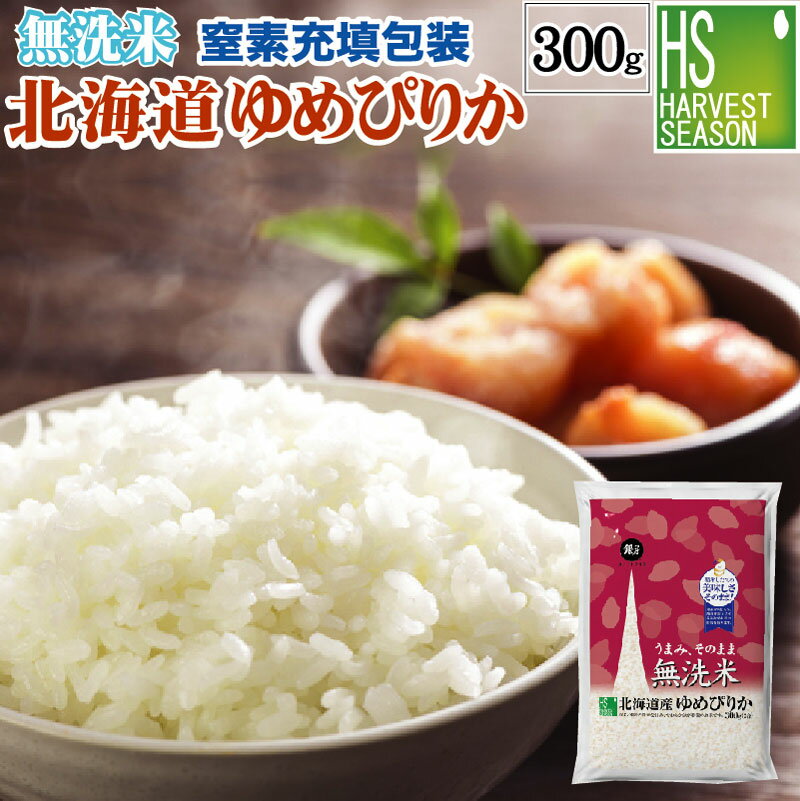 令和5年産 無洗米 北海道産ゆめぴりか300g(2合)[3袋までメール便可(送料250円)/代引＆日時指定不可][4袋以上は宅配便。他商品と同梱OK/代引&日時指定OK][北海道沖縄へ宅配便は送料1520円][メール便全国一律250円]