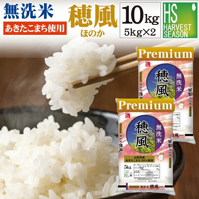 山形あきたこまち 50 使用 無洗米 プレミアム 穂風 ほのか 10kg 5kg×2袋 令和5年産配合 国内産100％使用 家計応援米 あす楽_土曜営業 送料無料 お米マイスターブレンド 北海道沖縄へのお届けは別途送料760円