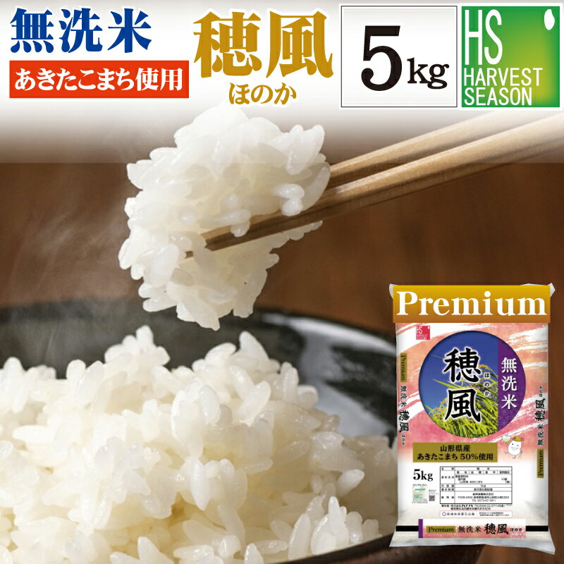 [山形あきたこまち 50%使用] 無洗米 プレミアム 穂風 ほのか 5kg令和5年産配合 家計応援米 [お米マイスターブレンド]国内産100％使用[あす楽_土曜営業][北海道沖縄へのお届けは別途送料760円] [コンビニ受取 コンビニ決済 後払い 可]