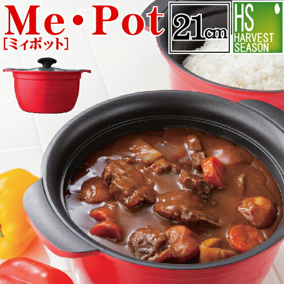 Me・Pot［ミィポット］(21cm) 超厚底7cmのカレー・シチュー用両手鍋ご飯もふっくら美味しく炊ける【送料無料】MePot/グリコ/ミィ・ポット/ミーポット[北海道沖縄へのお届けは別途送料760円][代引き・コンビニ受取不可]