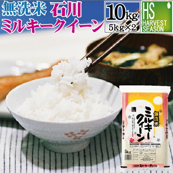 【キャッシュレス5％還元】新米 無洗米 石川県産 ミルキークイーン 10kg 5kg×2袋 令和元年産 1年産【送料無料】Shop Of The Year 米大賞 [北海道沖縄へのお届けは別途送料760円] 【コンビニ受取 コンビニ決済 後払い 可】mk