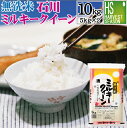 【キャッシュレス5%還元】新米 無洗米 石川県産 ミルキーク...