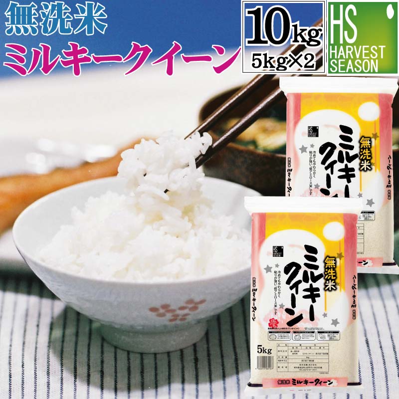 [マラソン限定ポイント3倍]無洗米 福井県産 ミルキークイーン 10kg 5kg 2袋 令和5年産 [送料無料][あす楽_土曜営業]Shop Of The Year 米大賞 [北海道沖縄へのお届けは別途送料760円] [コンビニ…