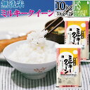 【150円クーポン】無洗米 栃木県産 ミルキークイーン 10kg 5kg×2袋 令和2年産【送料無料】【あす楽_土曜営業】Shop Of The Year 米大賞 [北海道沖縄へのお届けは別途送料760円] 【コンビニ受取 コンビニ決済 後払い 可】mk