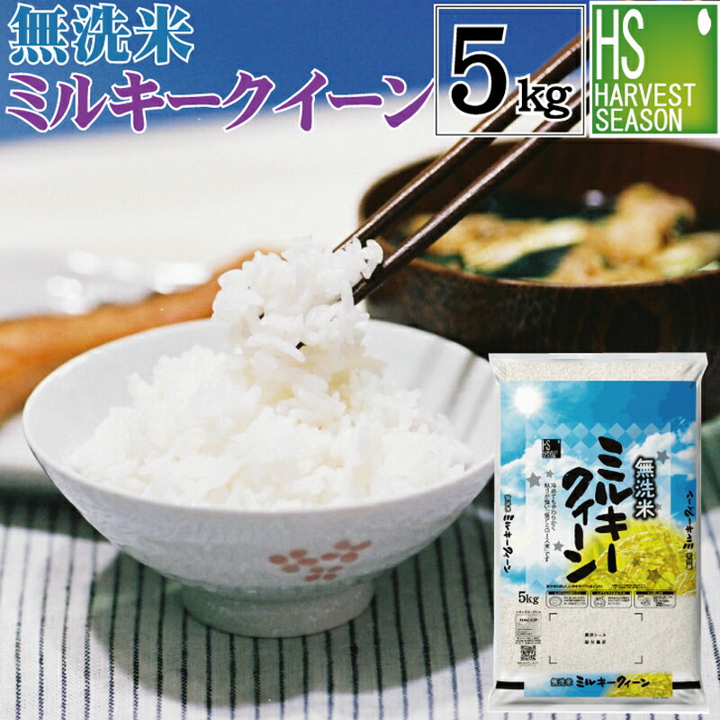 無洗米 滋賀県産 ミルキークイーン 5kg 令和5年産[あす