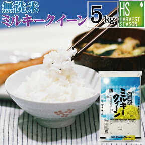 [月間特価] 無洗米 滋賀県産 ミルキークイーン 5kg 令和5年産[あす楽_土曜営業][送料無料] ★ Shop Of The Year 米大賞 ★ [北海道沖縄へのお届けは別途送料760円]【コンビニ受取 コンビニ決済 後払い 可】