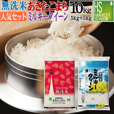 無洗米 山形県産 あきたこまち 5kgと 無洗米 福井県産ミルキークイーン 5kg 計10kg 【組み合わせセット】 令和元年産 送料無料 ★ Shop Of The Year 米大賞 ★ [北海道沖縄へは別途送料760円] 【コンビニ受取 コンビニ決済 後払い 可】