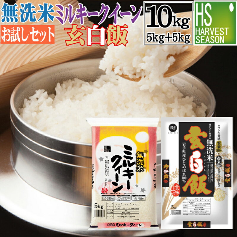 新米 令和4年産 無洗米 岐阜県産ミルキークイーン 5kg と 玄白飯 5kg 計1...