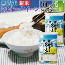 【新米予約】【150円クーポン】無洗米 富山県産 ミルキークイーン 10kg 5kg×2袋 令和2年産【送料無料】Shop Of The Year 米大賞 [北海道沖縄へのお届けは別途送料760円] 【コンビニ受取 コンビニ決済 後払い 可】mk