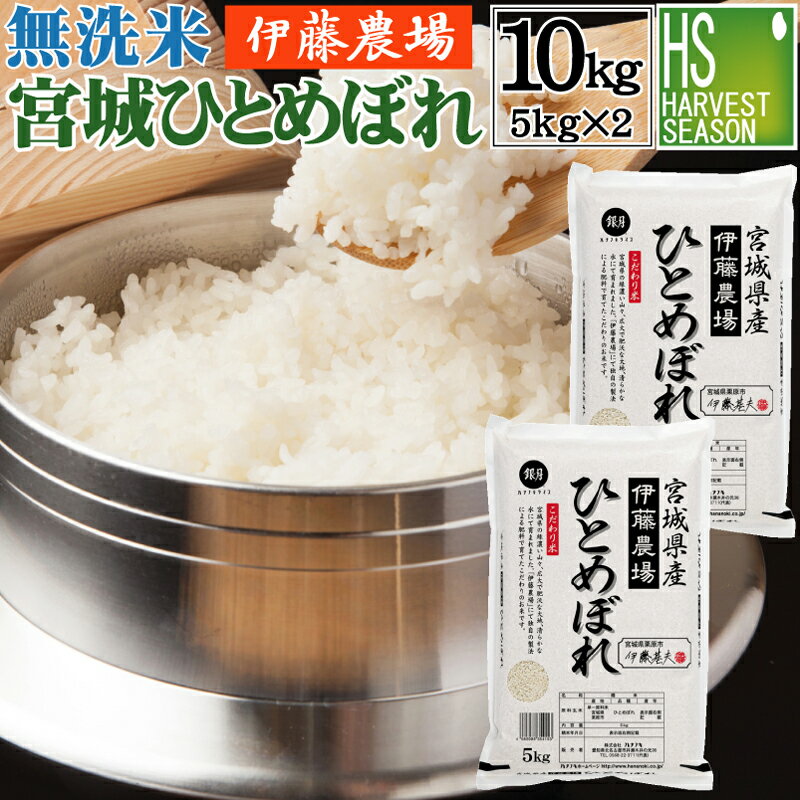 【精米日訳アリ】【アウトレットセール】 無洗米宮城伊藤農場ひとめぼれ 令和元年産10kg(5kg×2袋) 送料無料 【あす楽_土曜営業】★Shop Of The Year 米大賞★[北海道沖縄へのお届けは別途送料760円]【コンビニ受取 コンビニ決済 後払い 可】のサムネイル
