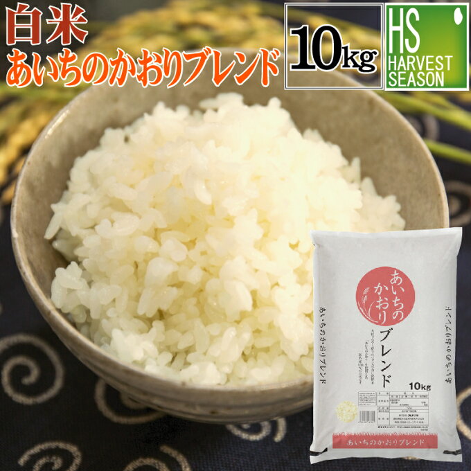 【令和2年産＆令和元年産使用】 白米 精白米 あいちのかおりブレンド 10kg 国産100％(内、50％は愛知県産あいちのかおり)【送料無料】 [北海道沖縄へのお届けは別途送料760円] 【コンビニ受取 コンビニ決済 後払い 可】