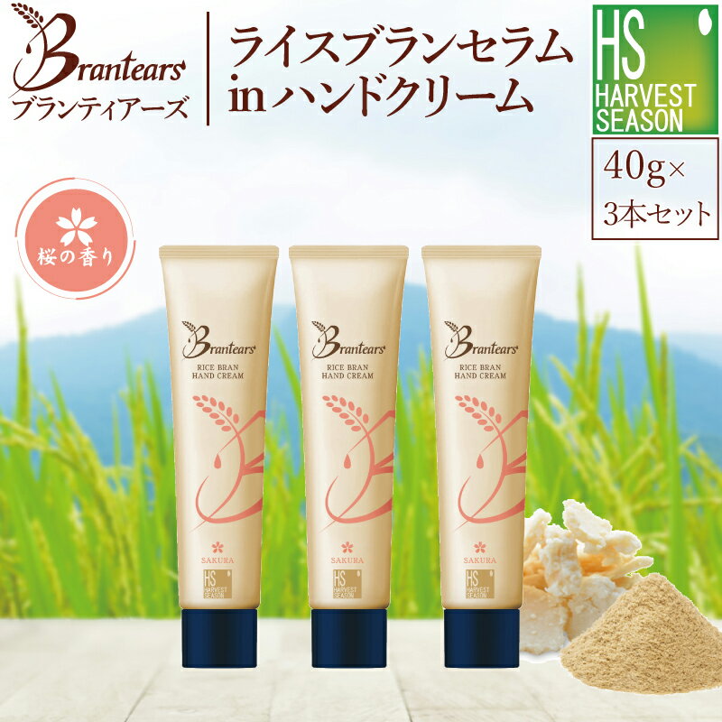 [まとめ買い3本セット]Brantears ライスブラン セラムイン ハンドクリーム 40g×3本セット(ケース/紙袋無し) 母の日 [メール便送料無料]宅配 北海道沖縄別途送料 桜の香り/高保湿 国産保湿6成分 コメヌカエキス/米セラミド