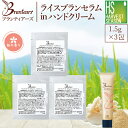 TV紹介されました!【お試しサンプル1回×3包】Brantears ブランティアーズライスブラン セラムイン ハンドクリーム 1.5g桜の香り/高保湿 6つの国...