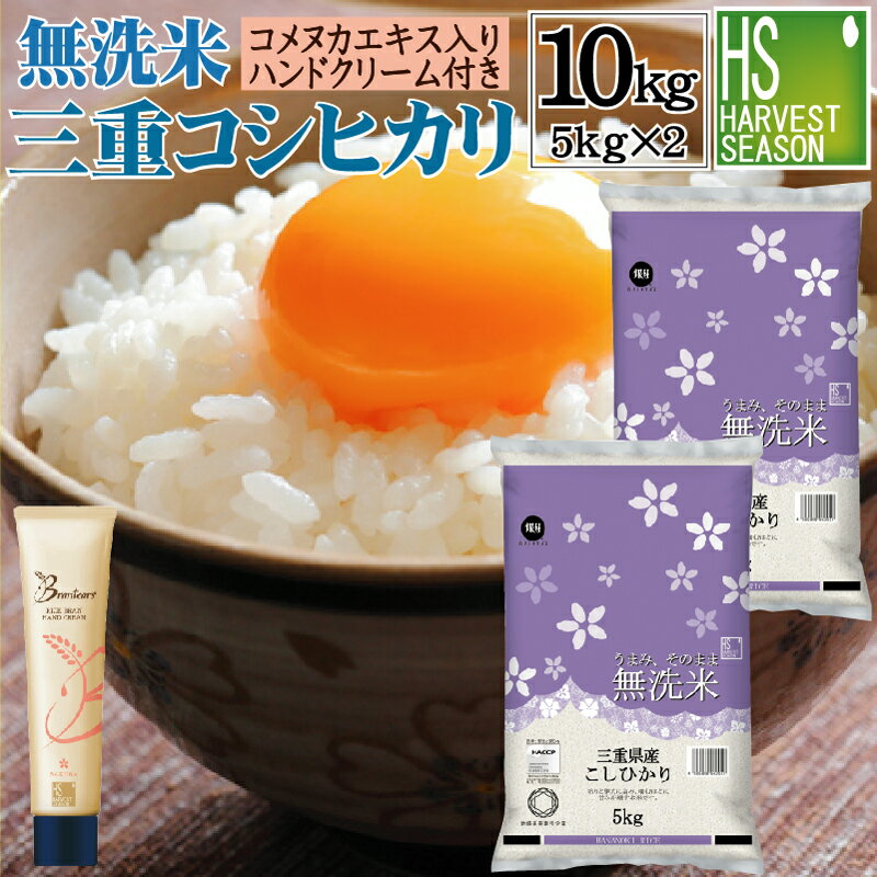  無洗米 三重県産 コシヒカリ 10kg (5kg×2袋) 令和5年産 JA多気農協自慢の "ぎんひめ" 使用＋brantears ライスブラン セラムイン ハンドクリーム 40g×1本 