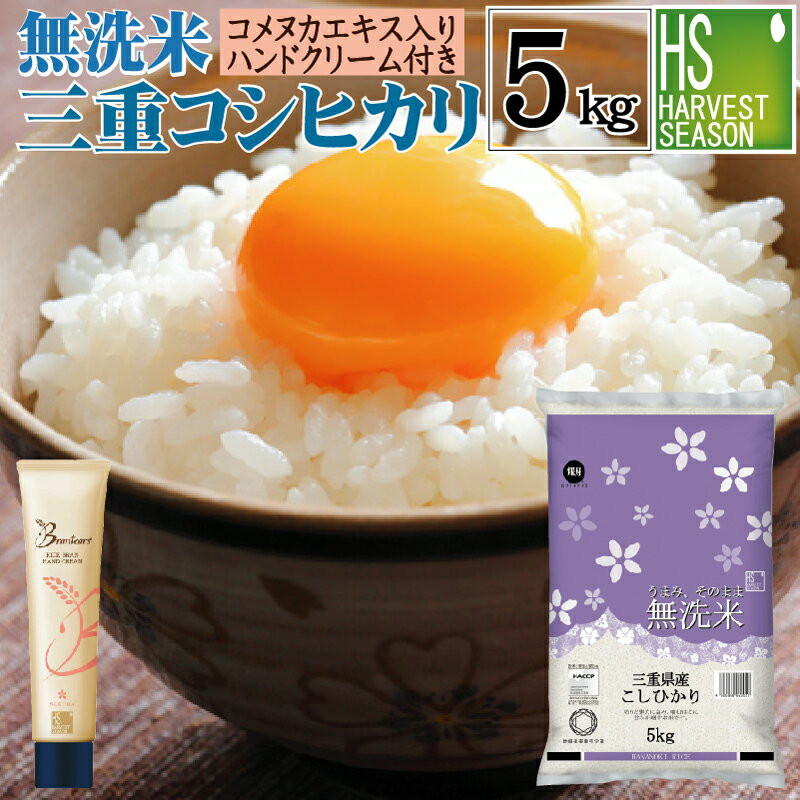 [無洗米＋ハンドクリームのセット] 無洗米 三重県産 コシヒカリ 5kg 令和5年産 JA多気農協自慢の ぎんひめ 使用 ＋brantears ライスブラン セラムイン ハンドクリーム 40g 1本 [送料無料][北海…