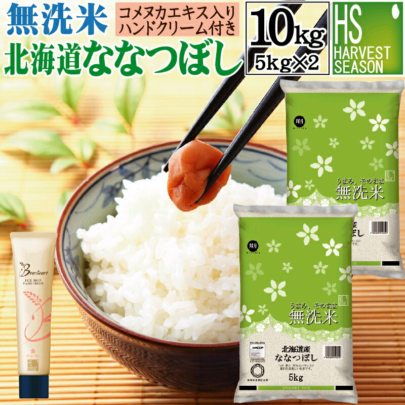 令和5年産 無洗米 北海道産 ななつぼし 10kg 5kg×2袋 ＋brantears ライスブラン セラムイン ハンドクリーム 40g×1本