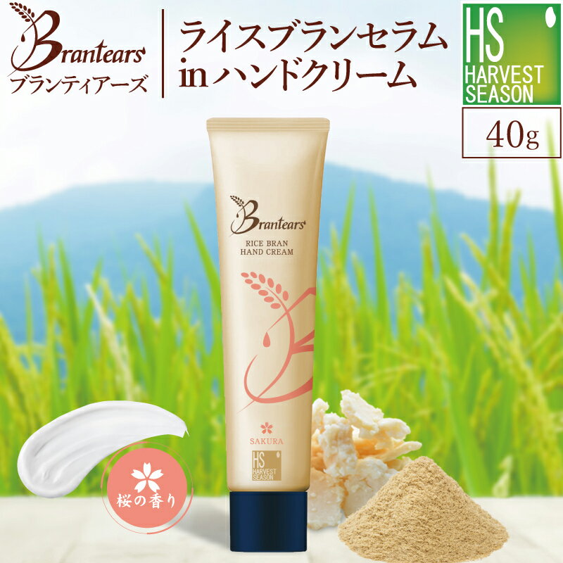 [P10倍＆メール便送料無料]Brantears ブランティアーズライスブラン セラムイン ハンドクリーム40g ランキング1位TV紹介ギフト 高保湿 ..