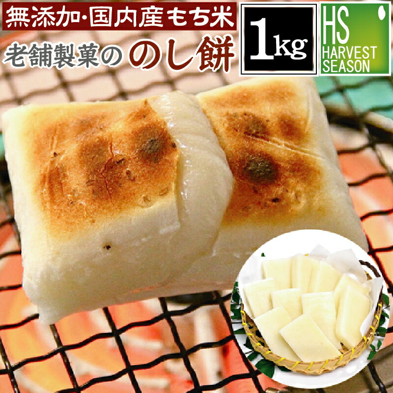 【ポイント10倍】つきたて 生餅のし餅 1kg 【送料無料】無添加 国産100％国内産 もち米使用 切れ目アリ 予約販売 杵つきもち のしもち 餅 お餅 送料込 お正月 [北海道沖縄へは別途送料760円]