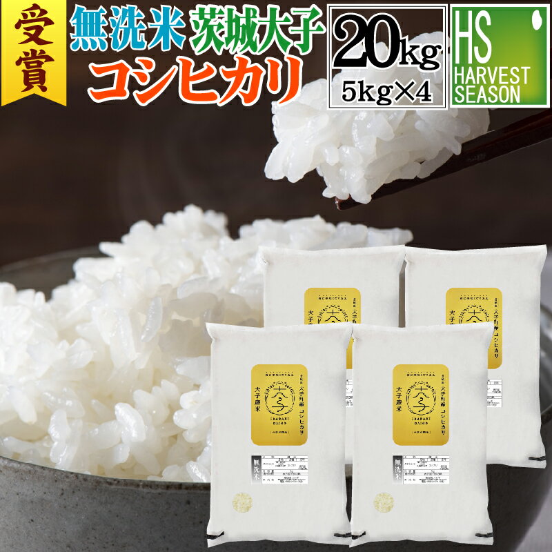 [数量限定]令和5年産 無洗米 茨城県産 大子町 コシヒカリ20kg 5kg×4袋 送料無料[お米グランプリ受賞] [あす楽_土曜営業]一等米限定[北海道沖縄へのお届けは別途送料760円][コンビニ受取 コンビニ決済 後払い 可]