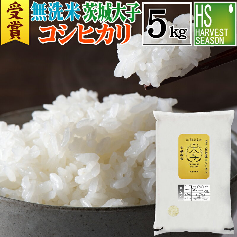 [数量限定]令和5年産 無洗米 茨城県産 大子町 コシヒカリ5kg 送料無料 [あす楽_土曜営業][お米グランプリ金賞受賞] 一等米限定[北海道沖縄へのお届けは別途送料760円][コンビニ受取 コンビニ決済 後払い 可]