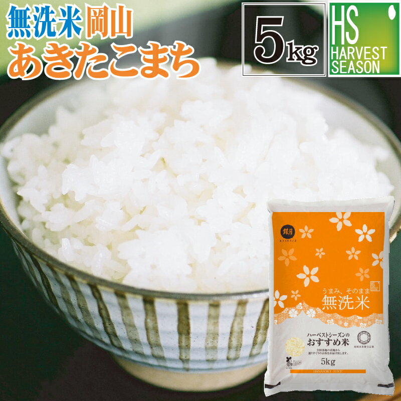 令和5年産 無洗米 岡山県産 あきたこまち 5kg【送料無料