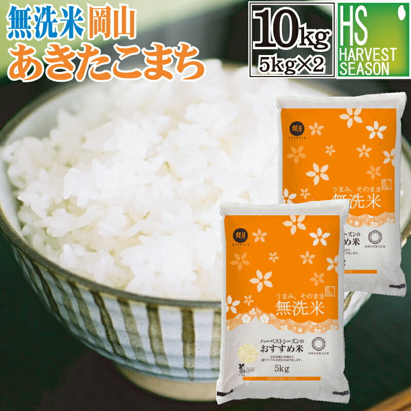 無洗米 岡山県産 あきたこまち 10kg 5kg 2袋 令和5年産 送料無料上半期ランク入賞 [北海道沖縄へは別途送料760円]