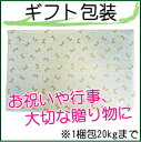 【ギフト】包装+のしをお付けいたします【1梱包25kgまで対応OK】【ラッピング/贈り物/同梱】【ハーベストシーズン】【北海道沖縄へのお届けは送料1520円】 ...