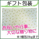 【ギフト】包装＋のしをお付けいたします【1梱包25kgまで対応OK】【ラッピング/贈り物/同梱】【ハーベストシーズン】…