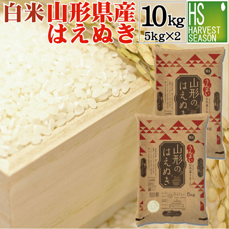 白米 山形県産はえぬき 10kg 5kg×2袋 令和5年産【送料無料】 精白米 Shop Of The Year 米大賞[北海道沖縄へは別途送…