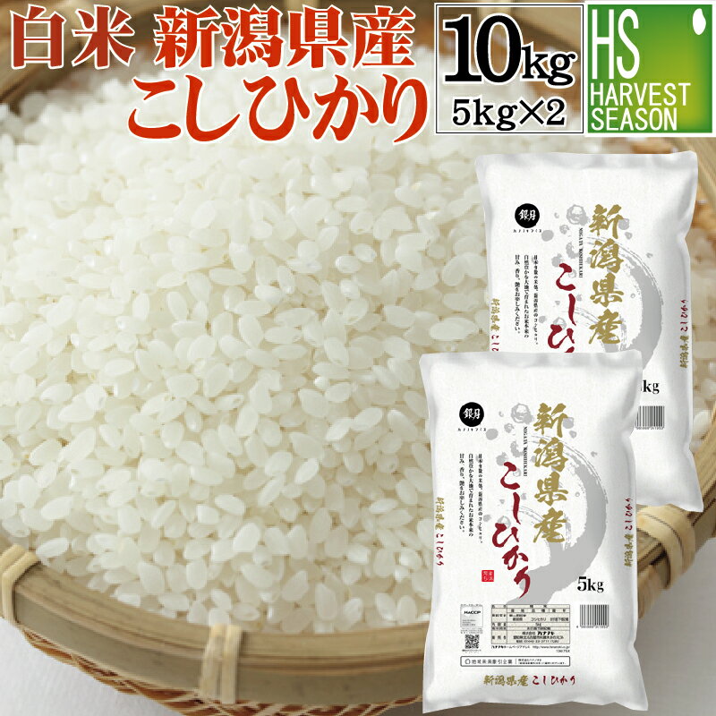 令和5年産 白米 精白米 新潟県産コシヒカリ 10kg(5kg×2袋)【送料無料】【ハーベストシーズン】【北海道沖縄へのお届けは別途送料760円】【コンビニ受取対応商品】