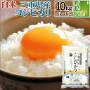 令和元年産三重県産コシヒカリ10kg(5kg×2袋)【白米】【ハーベストシーズン】【北海道沖縄へのお届けは別途送料760円】【コンビニ受取対応商品】