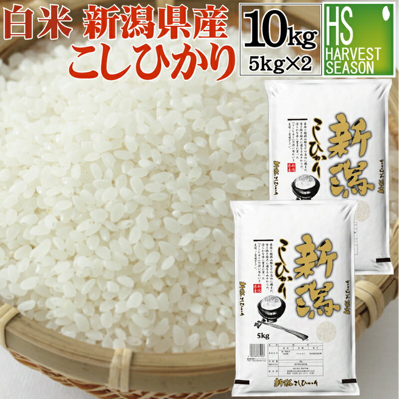 令和元年産 白米 精白米 新潟県産コシヒカリ 10kg(5kg×2袋)【送料無料】【smtb-TK】【HLS_DU】【ハーベストシーズン】【北海道沖縄へのお届けは別途送料760円】【コンビニ受取対応商品】