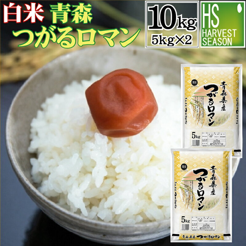 【数量限定 特価】青森県産つがるロマン 10kg（5kg×2袋）送料無料 令和元年産 白米 精白米【ハーベストシーズン】【北海道沖縄へのお届けは別途送料760円】【コンビニ受取 コンビニ決済 後払い 可】