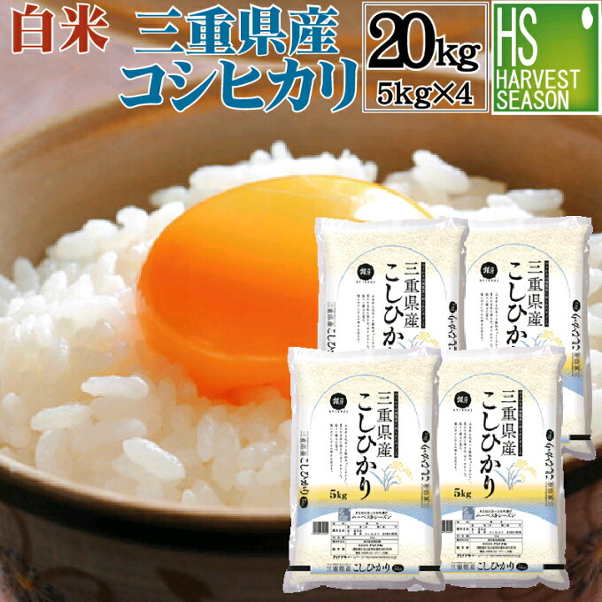 令和4年産三重県産コシヒカリ20kg 5kg×4袋 白米 精白米 【ハーベストシーズ...