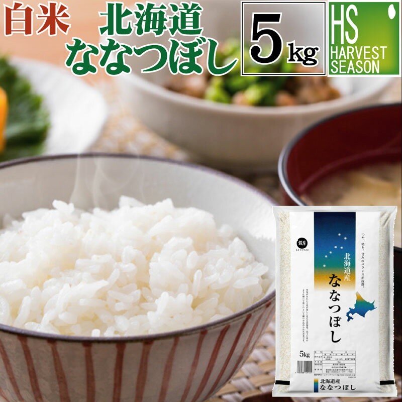 令和5年産 白米北海道産ななつぼし 5kg 精白米【送料無料】【smtb-TK】【HLS_DU】【ハーベストシーズン】【北海道沖縄へのお届けは別途送料760円】【コンビニ受取対応商品】