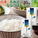 令和5年産 白米北海道産ななつぼし 10kg(5kg×2袋) 精白米【送料無料】【smtb-TK】【HLS_DU】【ハーベストシーズン】…