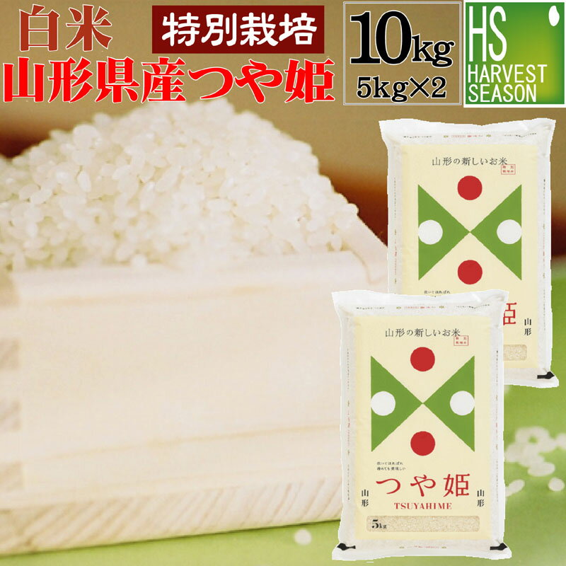 [売尽くし特価4299円] 白米 特別栽培米山形県産つや姫 10kg(5kg×2袋)...