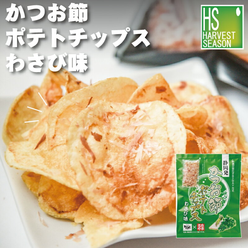 楽天ハーベストシーズンかつお節ポテトチップスわさび味 計71g かつお節を振りかけて食べる新感覚ポテトチップス ポテトチップス　ポテチ[他商品と同梱可]【あす楽_土曜営業】[北海道&沖縄送料1520円]