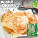 かつお節ポテトチップスわさび味 計71g かつお節を振りかけて食べる新感覚ポテトチップス ポテトチップス　ポテチ