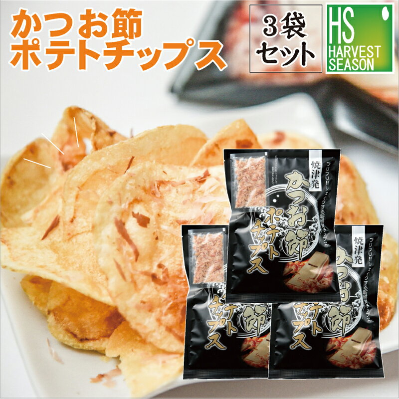 [まとめ買い] かつお節ポテトチップス 74g×3袋セット かつお節を振りかけて食べる新感覚ポテトチップス 「マツコの知らない世界」で大絶賛！ポテチ[他商品と同梱可]【あす楽_土曜営業】[北海道&沖縄送料1520円]