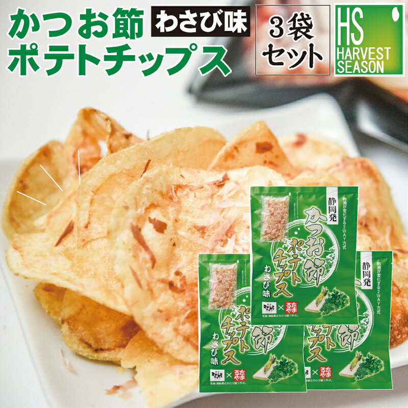 楽天ハーベストシーズン[まとめ買い] かつお節ポテトチップスわさび味 71g×3袋セット かつお節を振りかけて食べる新感覚ポテトチップス ポテトチップス　ポテチ[他商品と同梱可]【あす楽_土曜営業】[北海道&沖縄送料1520円]