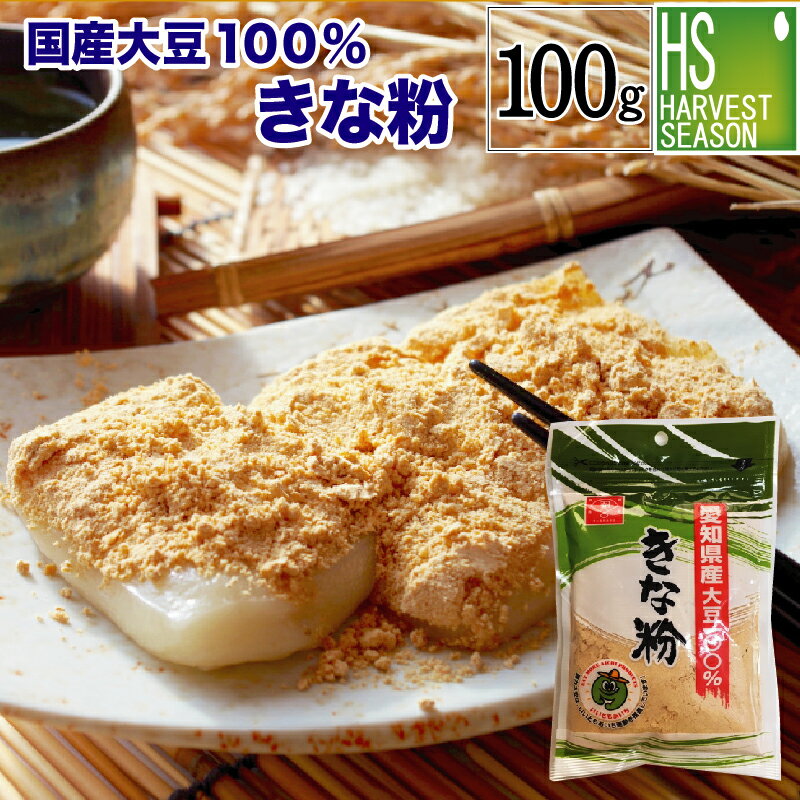 愛知県産きな粉100g1袋国産大豆100％きな粉チャック付き[5袋までメール便配送可/代引&着日時指 ...