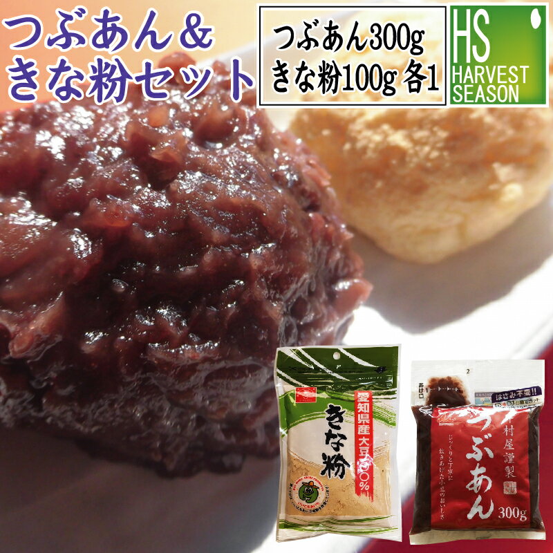 【つぶあん＆きな粉セット】井村屋謹製 つぶあん300g1袋愛知県産きな粉 100g1袋[2セットまでメール便配送可/代引&着日時指定不可][3セット以上・宅配便対応は他商品と同梱OK/代引&着日時指定OK…